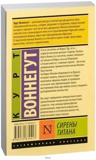 Сирены титана курт