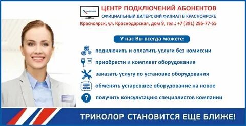 Триколор красноярск телефон