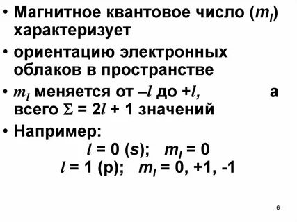 Какие значения принимает магнитное квантовое число