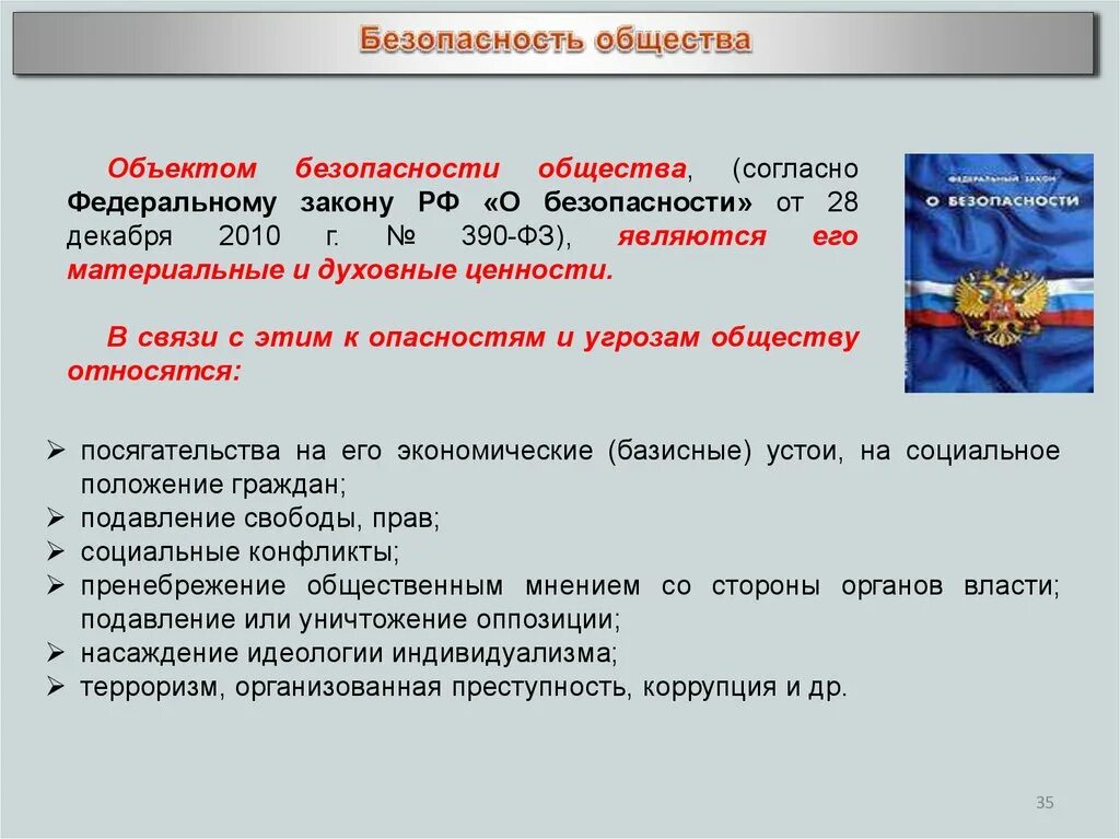 Безопасность личности и общества. Обеспечение безопасности личности общества и государства. Безопасность общества и личности БЖД. Правовые основы безопасности личности общества и государства. Общество федеральной безопасности