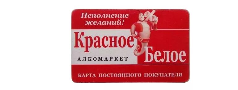 Красное белое вопросы и ответы. Карта красное и белое. Подарочная карта красное белое. Красное и белое магазин логотип. Карта магазина красное и белое.