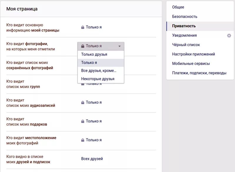 Конфиденциальность в ВК. Приватность в ВК. ВКОНТАКТЕ настройки приватности. Настройки конфиденциальности в ВК. Кто видит информацию моей страницы