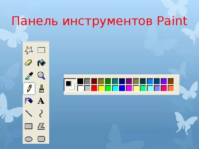 Растровый редактор paint