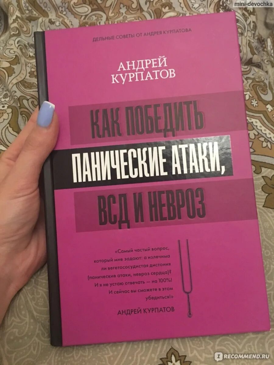 Курпатов как победить панические атаки читать. Курпатов панические атаки книга. книга доктора курпатова панические атаки. курпатов всд и панические атаки.