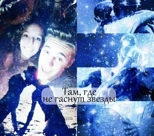 Там где не гаснут звезды. Текст песни там вдали за рекой. Про любовь любимому. Простые фразы о звездах. Потухающая звезда.