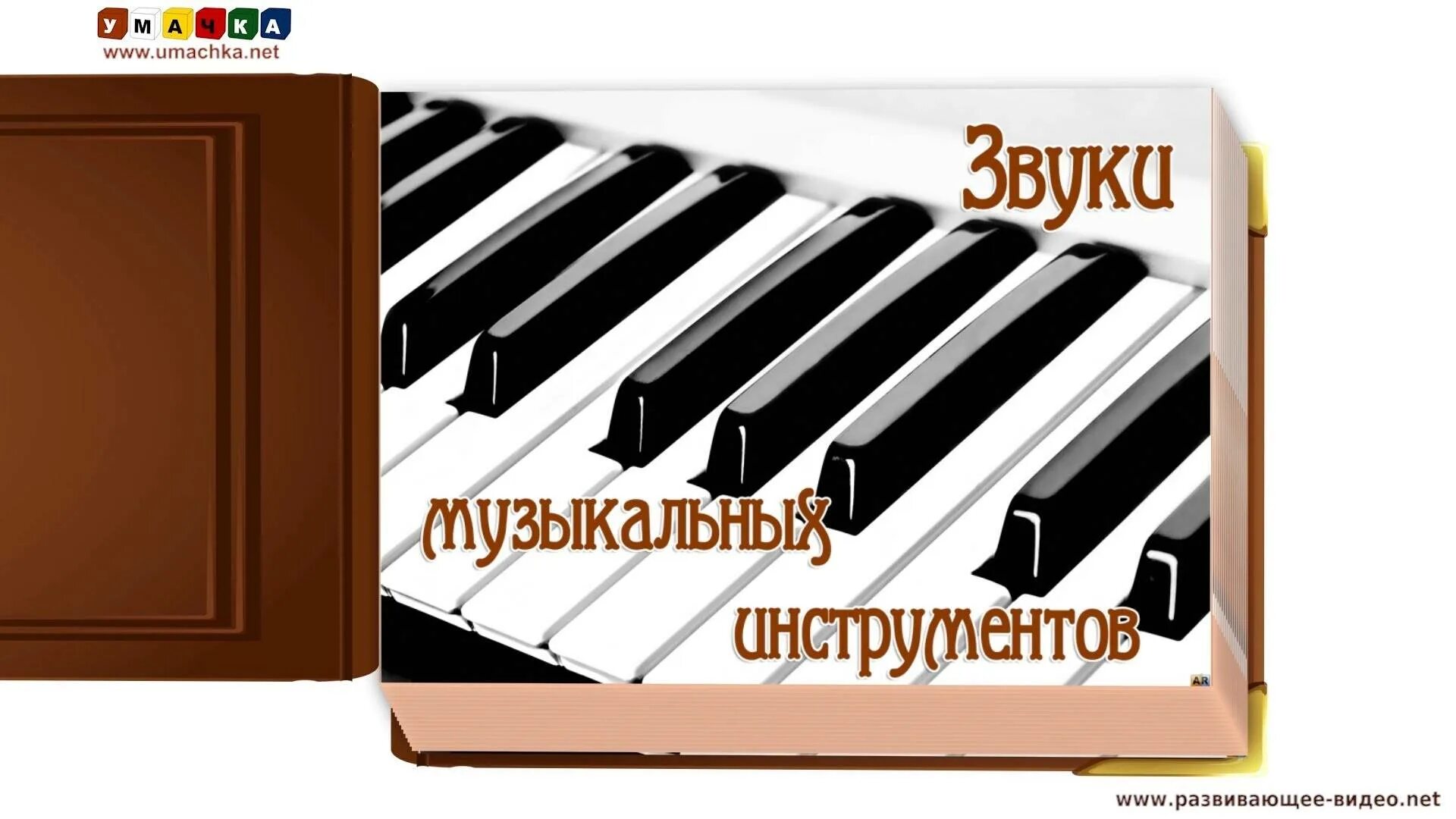 Обучающие карточки "музыкальные инструменты". Карточки домана звуки музыкальных инструментов. Умачка звуки музыкальных инструментов часть 2. Музыкальная гостиная. Звуки музыкальных инструментов 2.