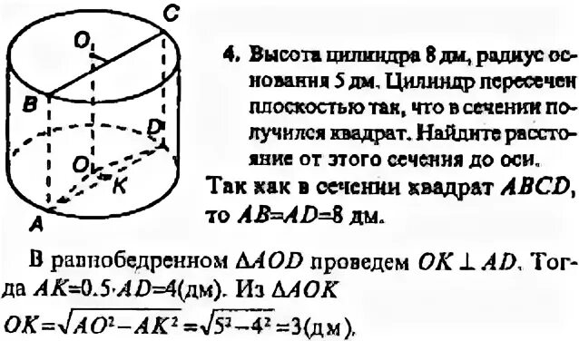 Высота цилиндра 8 дм радиус основания 5
