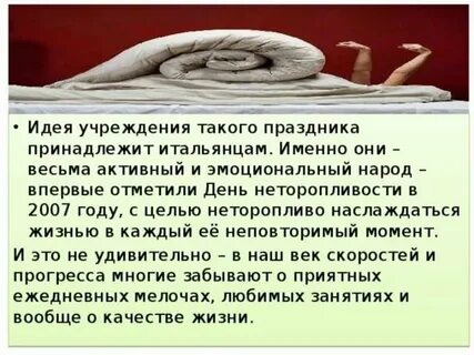 Международный день неторопливости