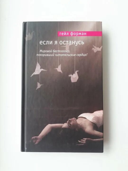 Если я останусь книга. Форман Гейл "я была здесь". Гейл Форман "если я останусь". Если я останусь Гейл Форман книга. Если я останусь книга обложка.