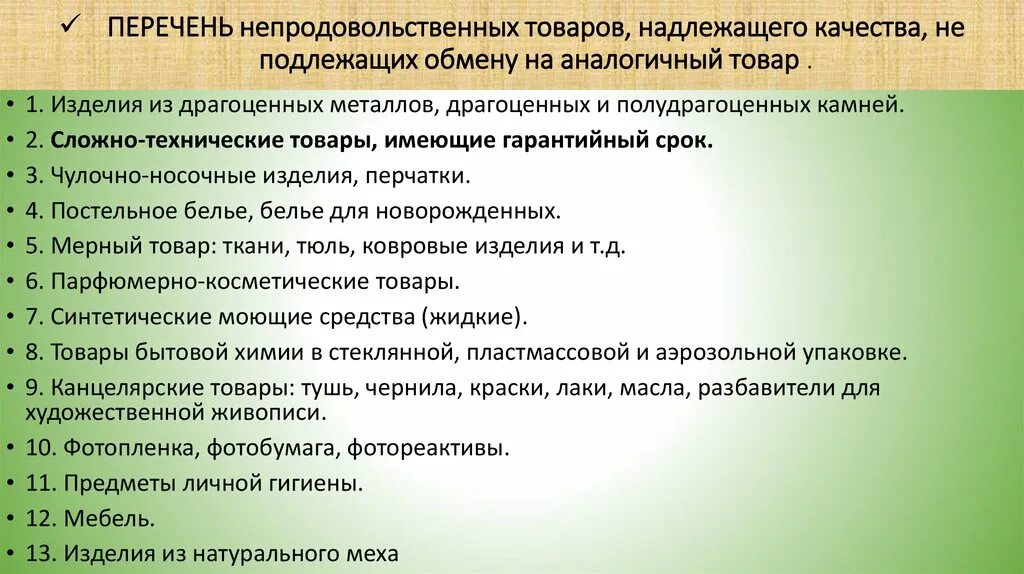 Какие товары не подлежат возврату и обмену по закону список. Перечень продуктов не подлежащих возврату. Товар возврату не подлежит. Перечень товара не подлежащего возврату. Возвращать какой вид