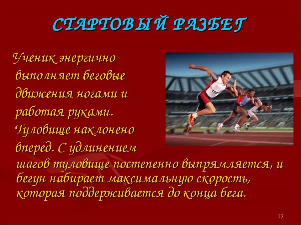 Стартовый разбег на короткие дистанции. Бег на короткие дистанции презентация. Презентация на тему бег. Бег на короткие дистанции физкультура