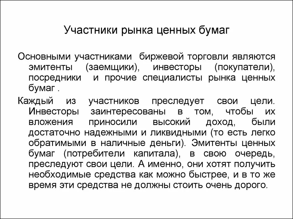 Контроль рынка ценных бумаг. Характеристика участников рынка ценных бумаг. Охарактеризуйте участников рынка ценных бумаг. Характер деятельности участников рынка ценных бумаг. Функции профессиональных участников рынка ценных бумаг.