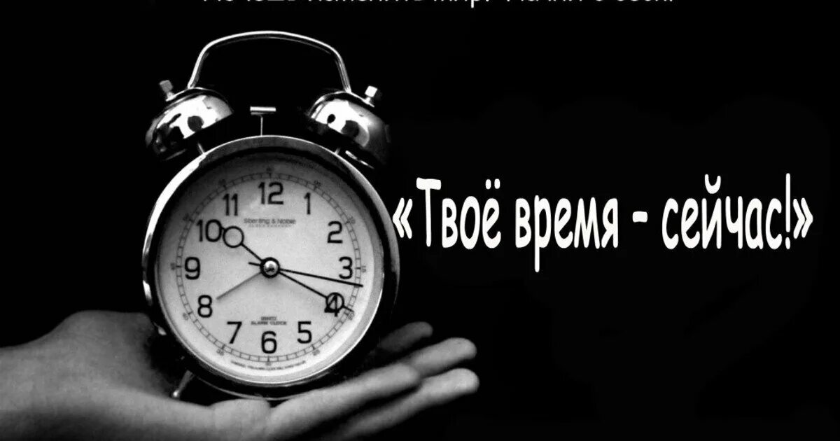 Пока твое время. Начни изменения с себя. Если хочешь изменить жизнь. Пора меняться к лучшему. Хочешь изменить жизнь измени себя.