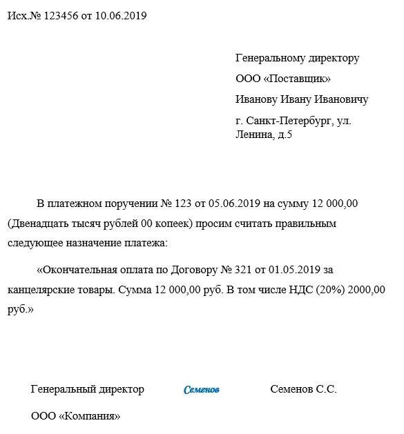Как исправить назначение платежа. Письмо о смене назначения платежа в платежном поручении. письмо об уточнении назначения платежа ип образец. письмо об уточнении назначения платежа образец с ндс. письмо об уточнение назначения платежа.образец письма.