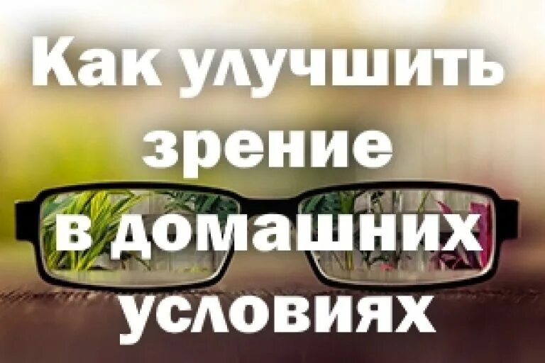 Улучшить зрение. Как улучшить зрение в домашних условиях. Улучшение зрения в домашних условиях. Как повысить зрение в домашних условиях. Восстановить зрение 2