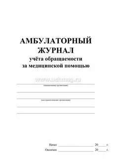 Журнал амбулаторных больных форма 074 у