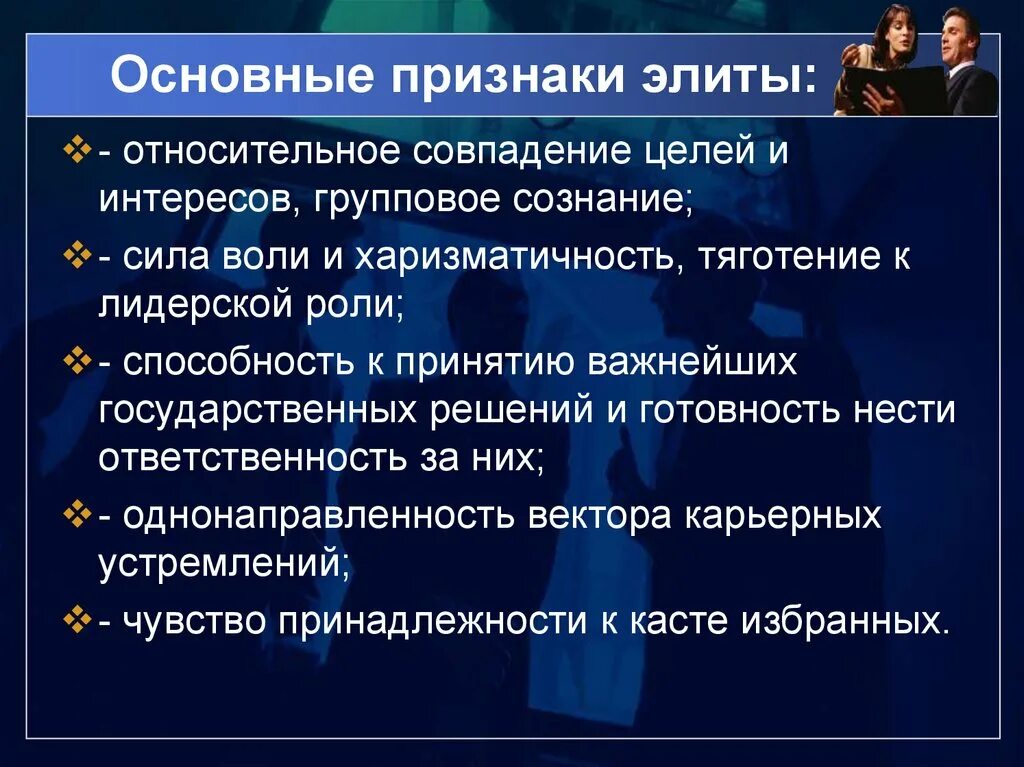 Влияние элиты на общество. Признаки политической элиты. Политическая элита признаки. Признаки неполитической элиты. Признаки политических Эдит.