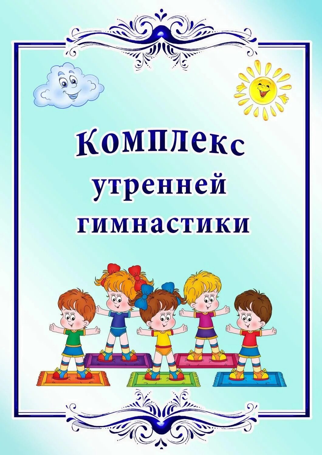 5 комплексы утренней гимнастики. Картотека комплексов утренней гимнастики в средней группе. Картотека утренней гимнастики титульник. Утренняя гимнастика в ДОУ картотека. Комплекс утренней гимнастики в средней группе.