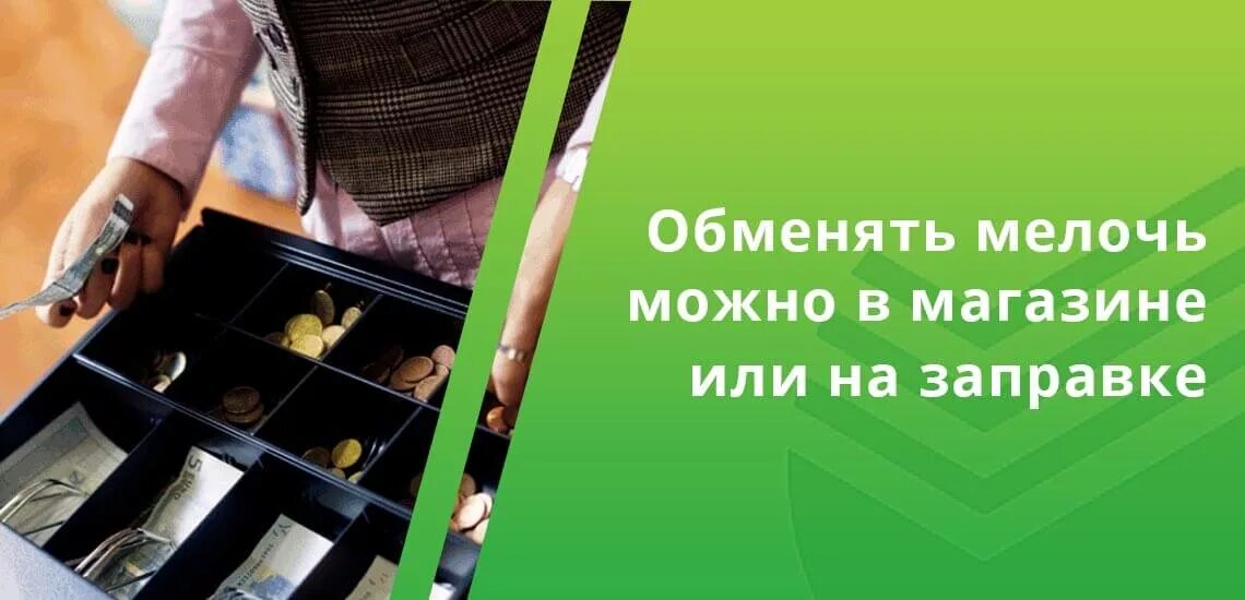 Разменяют ли в банке мелочь. Сдача в магазине мелочью. сдать мелочь в сбербанк. открыт приём мелочи в магазин. обмен мелочи объявление.