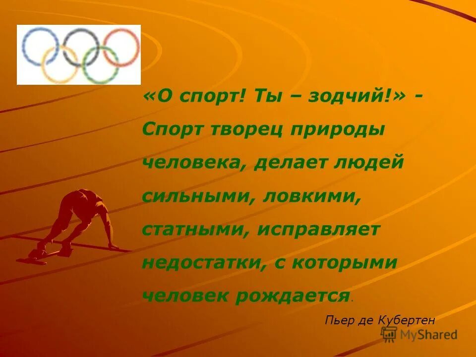 Есть спортивное слово. Высказывания о спорте. Афоризмы про спорт. Цитаты про спорт. Фразы про спорт.