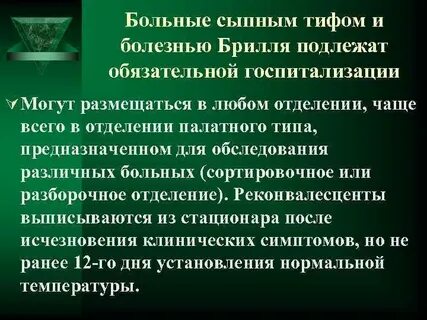 Сыпной тиф уход за больными