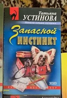 Слушать аудиокнигу устиновой запасной инстинкт