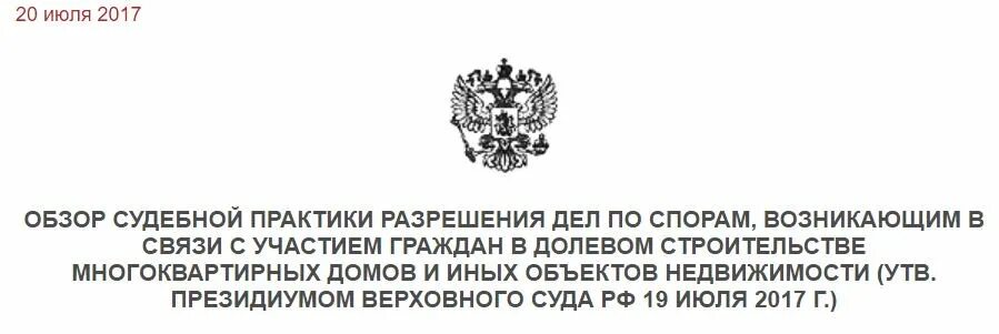 Обзор судебной практики 2019 2. Анализ судебной практики в долевом строительстве.
