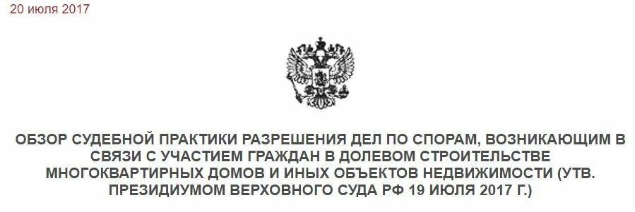 Указ от 13 мая 2017. Анализ судебной практики в долевом строительстве.