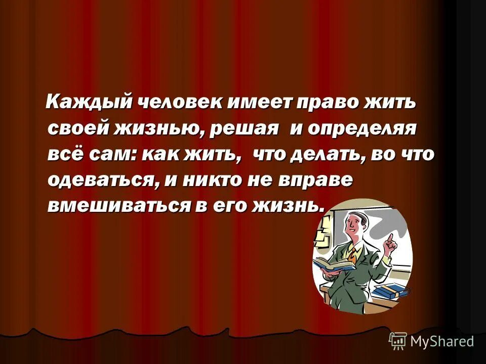 Право каждого на жизнь. Каждый человек имеет право на. Каждый право имеет право. Каждый человек имеет право выбора. Человек имеет право на.