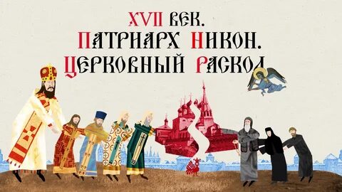 Суть раскола русской православной