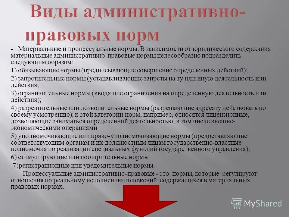 2 процессуальные административно правовые нормы устанавливают. Материальные административно-правовые нормы. Административные правовые нормы примеры.