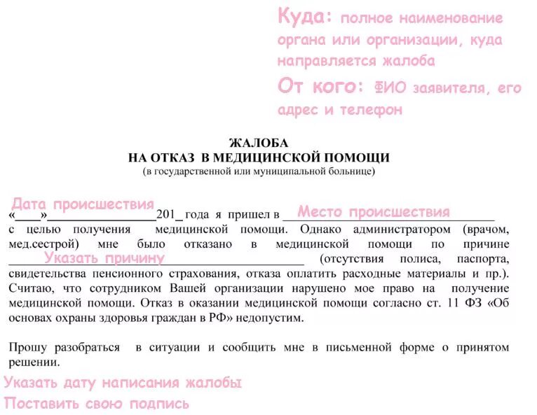 Врач отказывает в направлении. Жалоба на врача образец. Образец заявления к врачу. Пример жалобы на врача. Как написать жалобу на поликлинику образец.