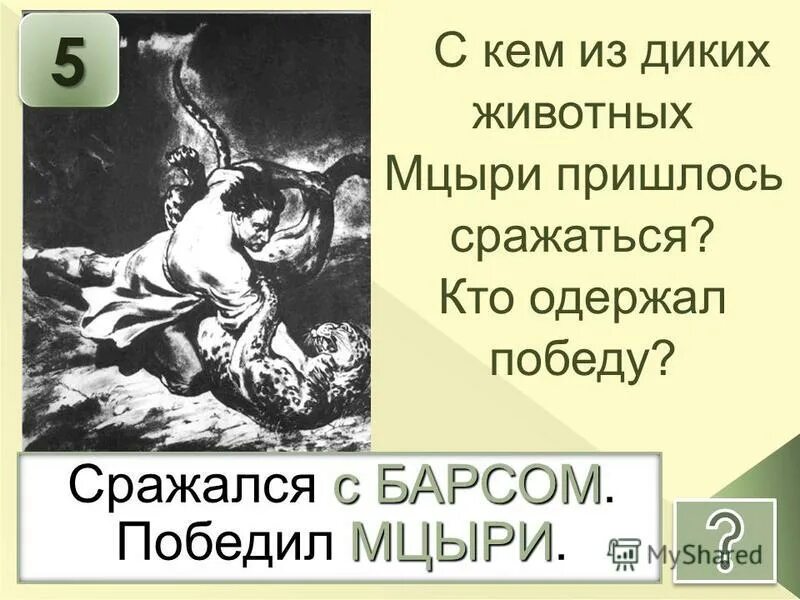 Тесто мцыри. Тесто мцыри