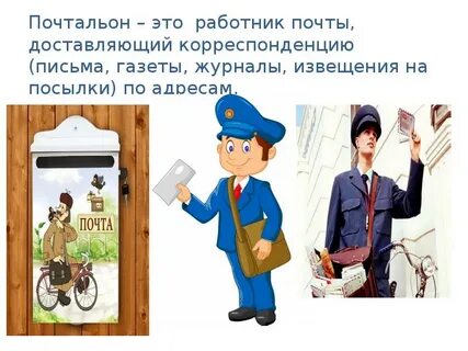 Какое имя у почтальона