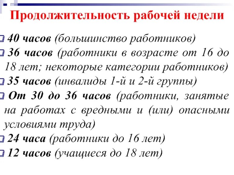 Продолжительность рабочей недели. Трудовое право Продолжительность рабочей недели. Продолжительность рабочей недели по категориям работников. Рабочая неделя продолжительностью 40 часов. Инвалид 1 группы продолжительность рабочего времени