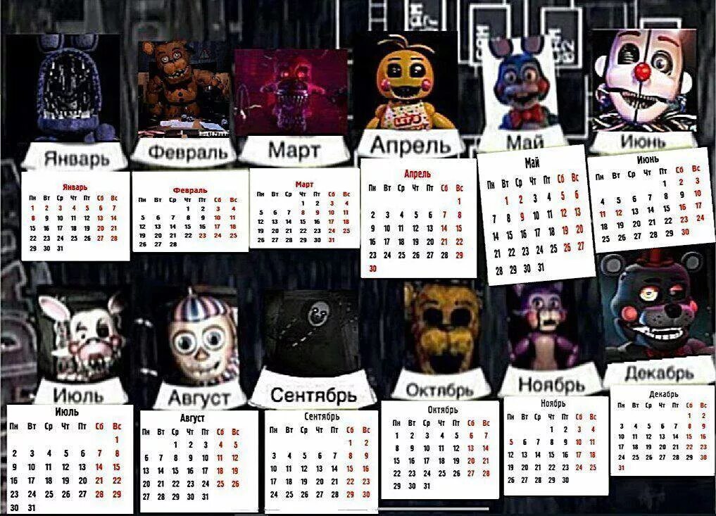 Fnaf 9 русский. Календарь ФНАФ. Календарь АНИМАТРОНИКОВ. ФНАФ 1 афиша. АНИМАТРОНИКИ по месяцам.