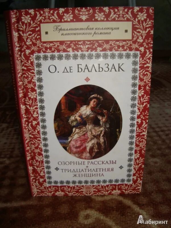 Тридцатилетняя женщина оноре де бальзак книга отзывы. Бальзак о. &quot;озорные рассказы&quot;. оноре бальзак озорные рассказы. озорные рассказы тридцатилетняя женщина. бальзак озорные рассказы иллюстрации.