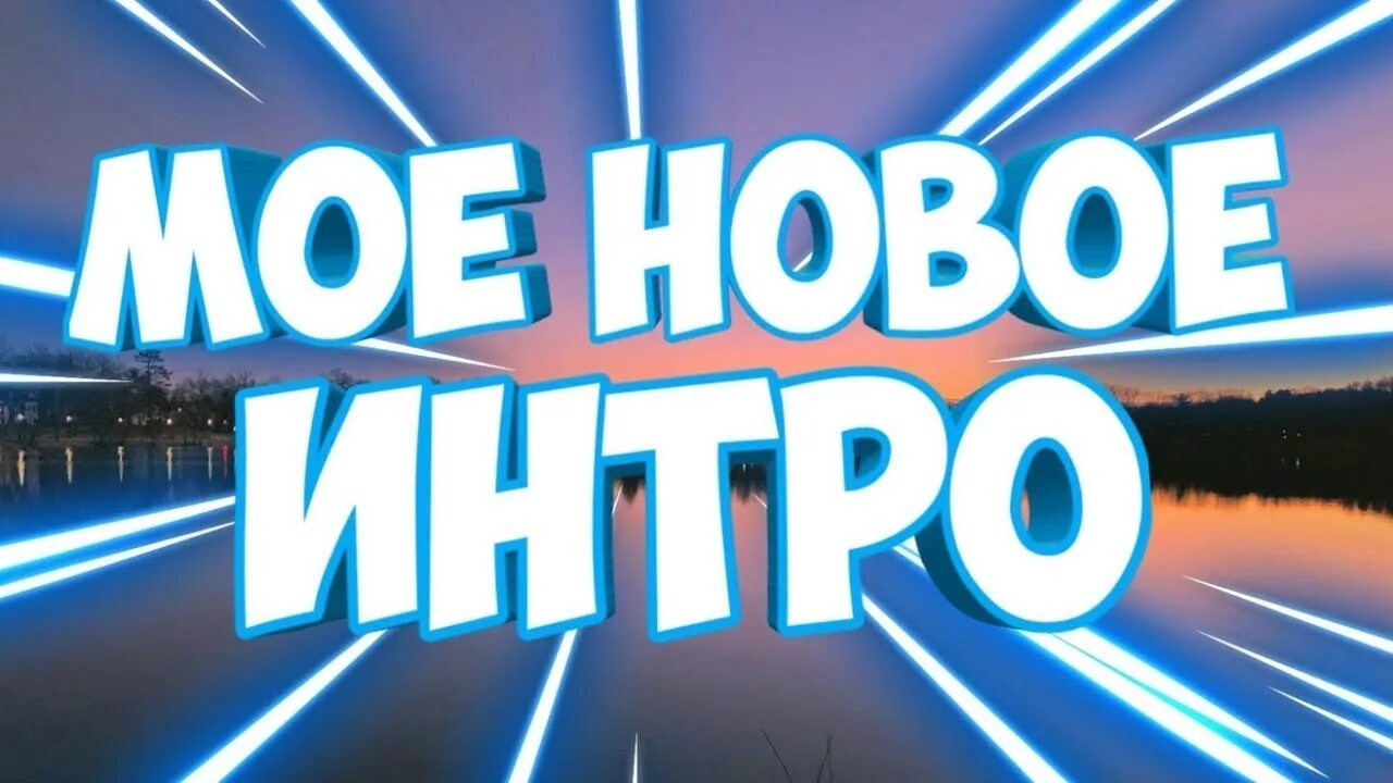 Рсс интро. Мое интро. Обложка для интро. Надпись интро. Превью интро.