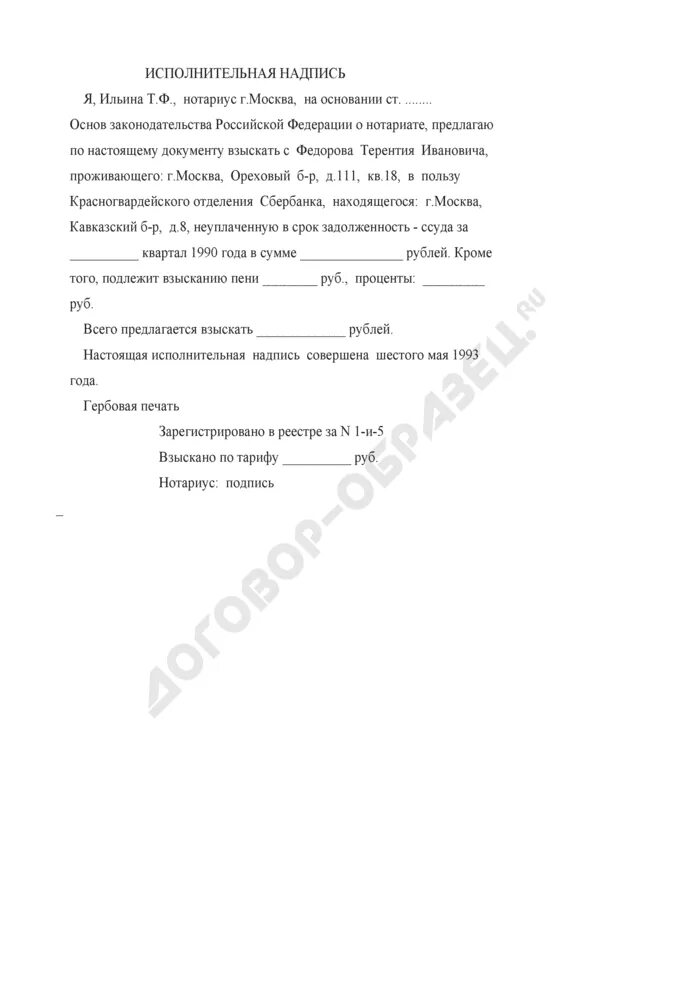 Что такое исполнительная надпись нотариуса при просрочке. Исполнительная надпись нотариуса образец. образец исполнительной надписи нотариуса на договоре. исполнительная надпись образец. исполнительная надпись форма.