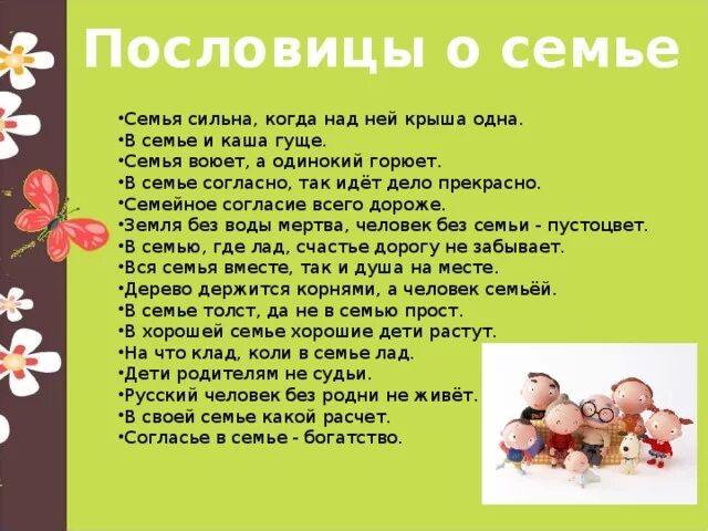 Пословицы о семье 5 класс однкнр разных. Пословицы о семье. поговорки о семье. пословицы про семью. пословицы и поговорки о семье.