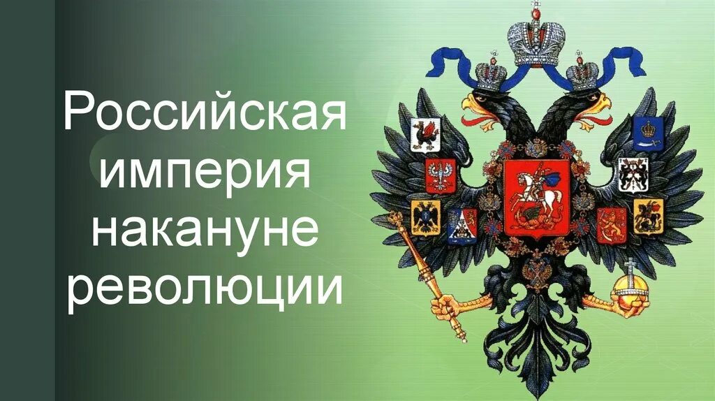 Россия накануне революции 9 класс. Российская Империя накануне революции. Российская Империя накануне революции кратко. Российская Империя накануне революции 10 класс. Российская Империя накануне революции территория и население.