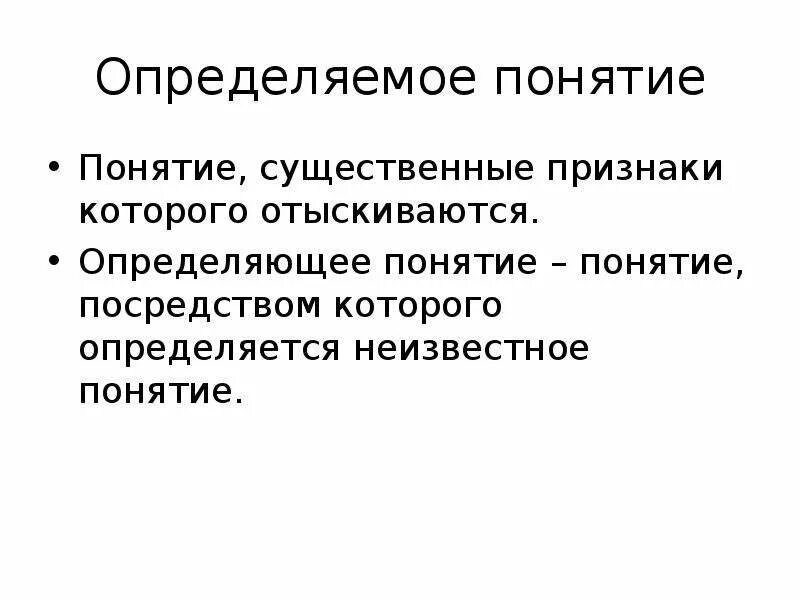 Понимание это определение. Определить понятия: «понятие». 2. Определить понятия. Понятие, существенные признаки которого отыскиваются – это: