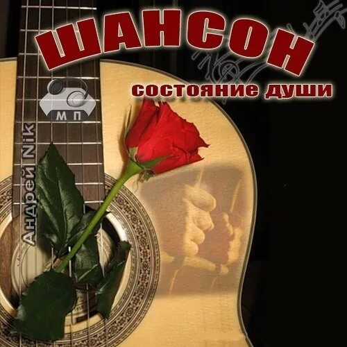 Русский шансон картинки. Послушать шансон для души. Шансон картинки. Песни про душу шансон. Шансон для души.