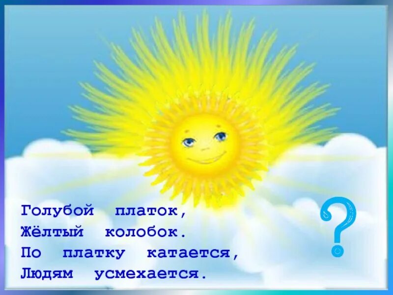 По платку катается людям улыбается. По платку катается людям улыбается. Загадка про солнце. Голубой платок красный колобок загадка. Загадка про солнце.