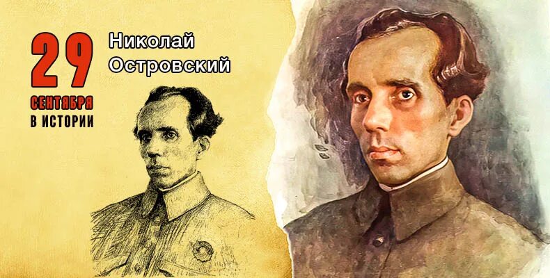 Николай алексеевич островский фото Парализованный и слепой создал самый издаваемый в мире роман СССР Жизнь и борьба