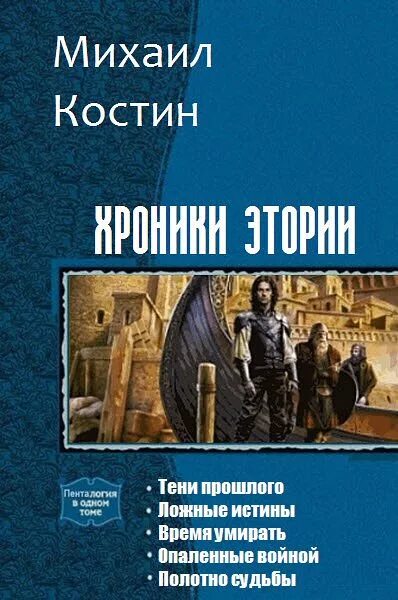 Цикл из 5 книг. Хроники Этории. Хроники Этории все книги.