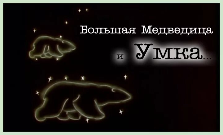 большой медведь песня. колыбельная из мультфильма умка текст. большой медведь песня. большая медведица. колыьеоьная медведица.