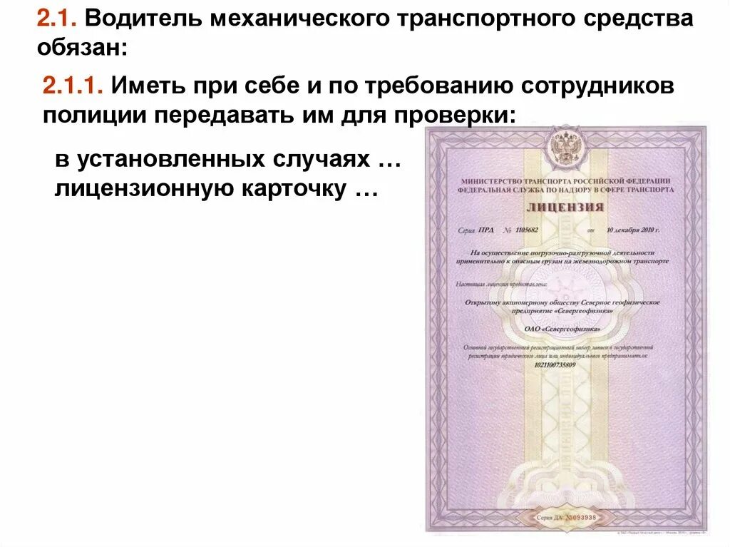 Лицензионная карточка. Лицензионная карточка тс. документы водителя механического транспортного средства. лицензионная карточка на перевозку.