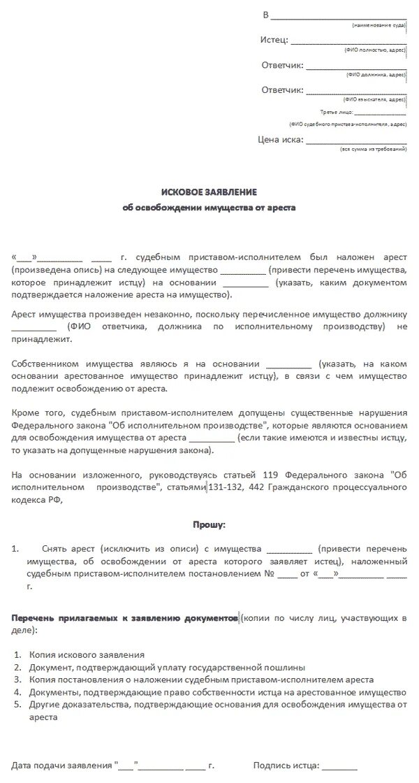 Заявление о снятие ареста с автомобиля судебными приставами. Заявление о снятии ареста с имущества приставам образец. Ходатайство приставам о снятии ареста с недвижимости. Исковое заявление о снятии ареста с автомобиля. Иск о наложении ареста на имущество