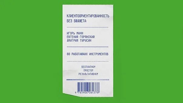 Клиентоориентированность без бюджета манн. Маркетинг без бюджета. Клиентированность без бюджета. Клиентоориентированность мемы. Клиентоориентированность без бюджета.